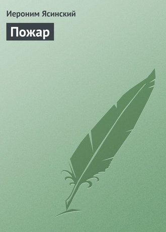 . Пожар
