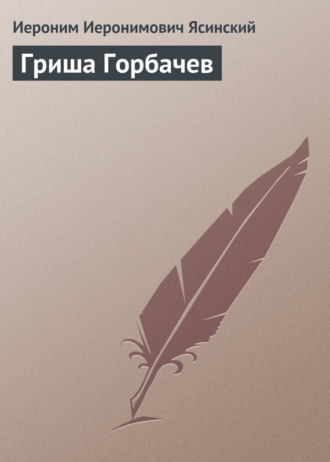 . Гриша Горбачев