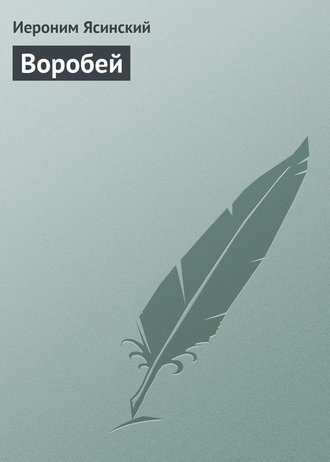 . Воробей