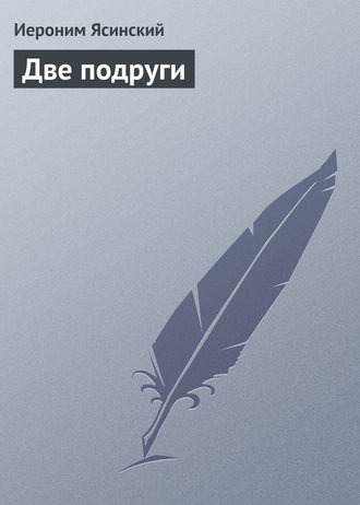 . Две подруги