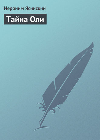 . Тайна Оли