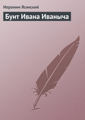 . Бунт Ивана Иваныча