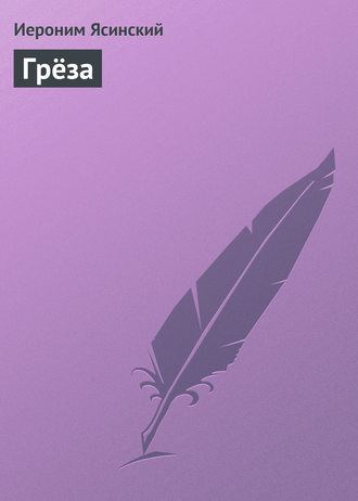 . Грёза