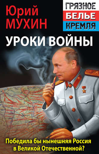 Юрий Мухин. Победила бы современная Россия в Великой Отечественной войне?