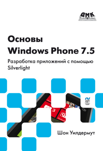 . Основы Windows Phone 7.5. Разработка приложений с помощью Silverlight