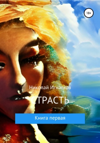 . Страсть. Книга первая