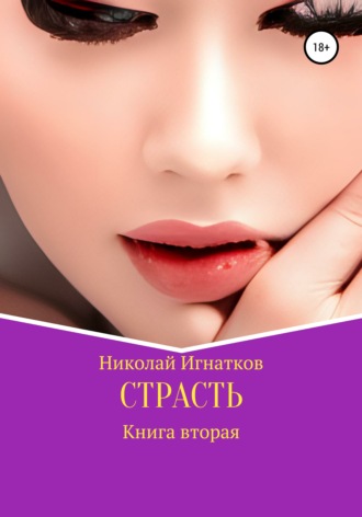 Николай Игнатков. Страсть. Книга вторая