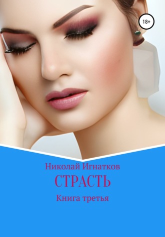 Николай Игнатков. Страсть. Книга третья