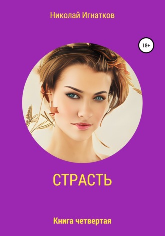 Николай Игнатков. Страсть. Книга четвертая