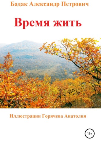 Александр Петрович Бадак. Время жить