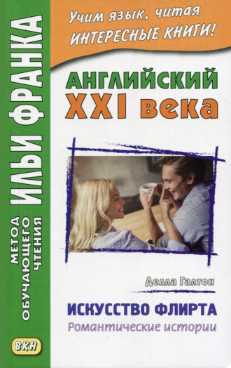 Делла Галтон. Английский XXI века. Делла Галтон. Искусство флирта: романтические истории = Della Galton. The Secret Art of Flirting & Other Stories