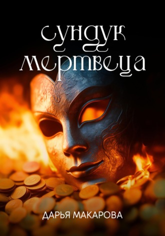 Дарья Макарова. Сундук мертвеца