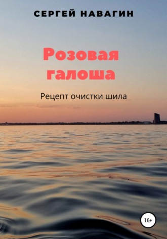. Розовая галоша