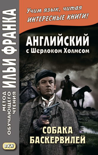 . Английский с Шерлоком Холмсом. Собака Баскервилей = Conan Doyle. The Hound of the Baskervilles