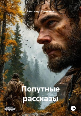 . Попутные рассказы