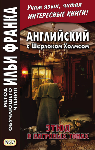 . Английский с Шерлоком Холмсом. Этюд в багровых тонах = A. Conan Doyle. A Study in Scarlet