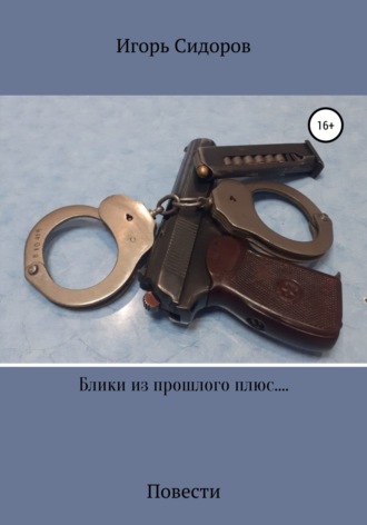 Игорь Геронтьевич Сидоров. Блики из прошлого плюс....