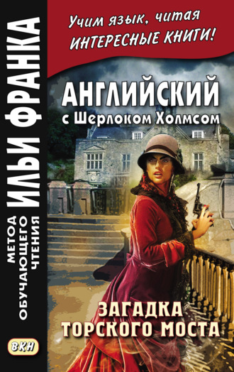 . Английский с Шерлоком Холмсом. Загадка Торского моста = A. Conan Doyle. The Problem of Thor Bridge and other stories