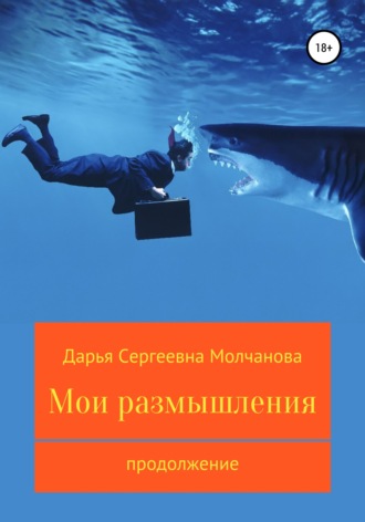 Дарья Сергеевна Молчанова. Мои размышления. Продолжение