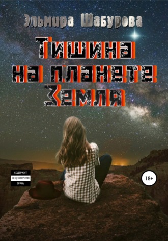 Эльмира Шабурова. Тишина на планете Земля