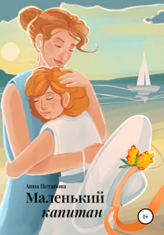 Анна Потапова. Маленький капитан