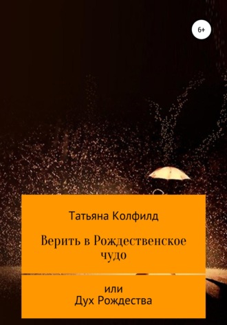 Татьяна Колфилд. Верить в Рождественское чудо