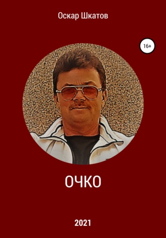 Оскар Шкатов. Очко