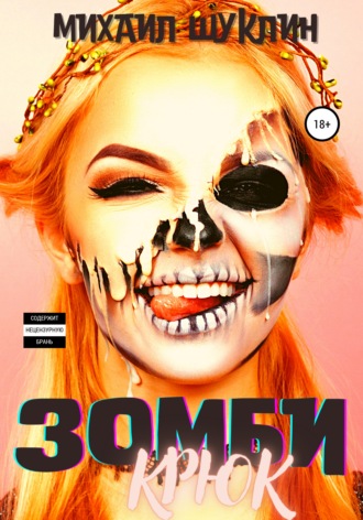 . Зомби-крюк