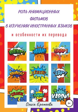 Елена Еремеева. Роль анимационных фильмов в изучении иностранных языков и особенности их перевода