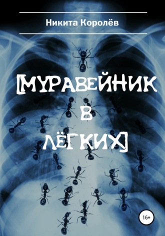 . Муравейник в лёгких