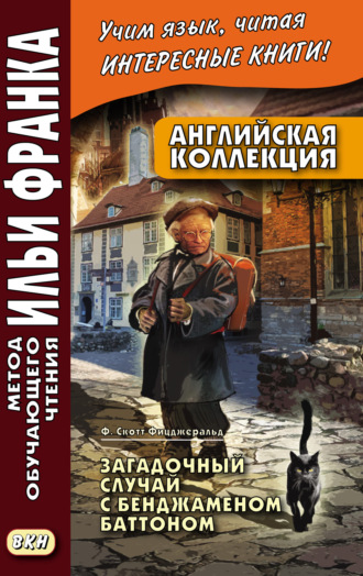 Фрэнсис Скотт Фицджеральд. Английская коллекция. Ф. Скотт Фицджеральд. Загадочный случай с Бенджаменом Баттоном = F. Scott Fitzgerald. The Curious Case of Benjamin Button