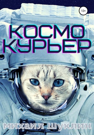 . Космокурьер
