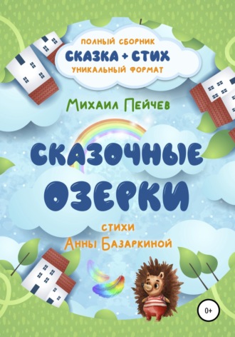 . Сказочные Озерки