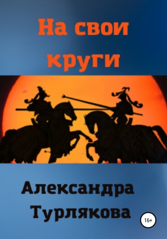 . На свои круги
