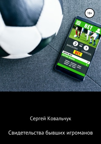 . Свидетельства бывших игроманов