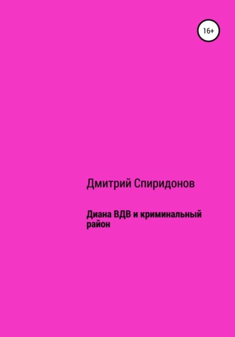 . Диана ВДВ и криминальный район