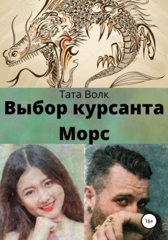 Тата Волк. Выбор курсанта Морс