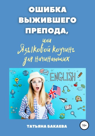 Татьяна Бакаева. Ошибка выжившего препода, или Языковой коучинг для начинающих