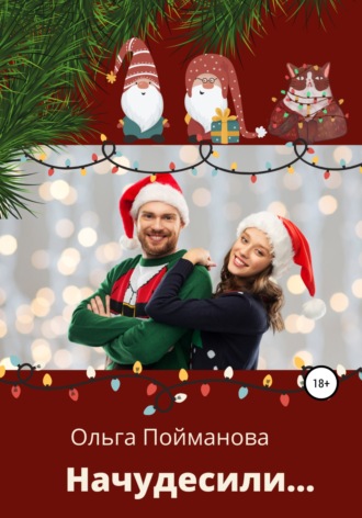 . Начудесили