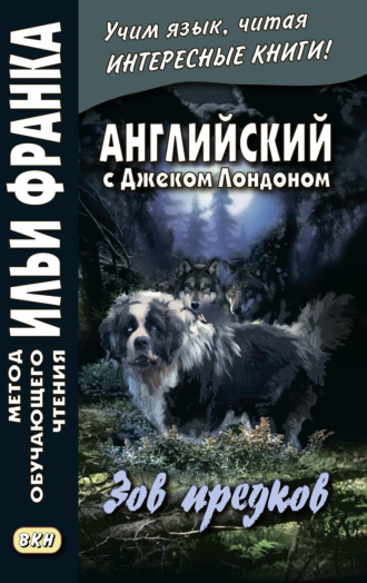 . Английский с Джеком Лондоном. Зов предков = Jack London. The Call of the Wild