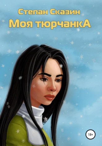 Степан Сказин. Моя тюрчанка