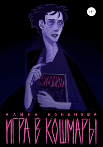 . Игра в кошмары