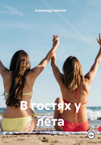 . В гостях у лета