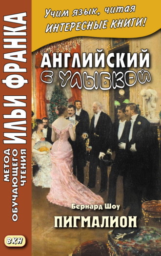 Бернард Шоу. Английский с улыбкой. Бернард Шоу. Пигмалион = George Bernard Shaw. Pygmalion