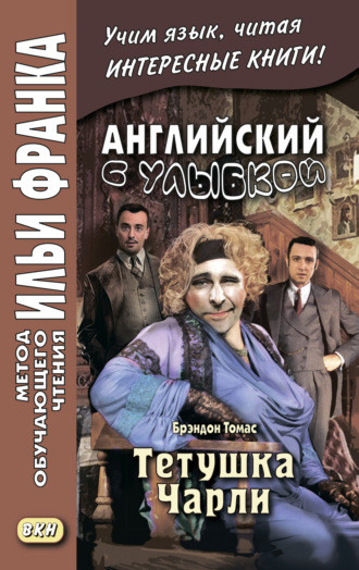 Томас Брэндон. Английский с улыбкой. Брэндон Томас. Тетушка Чарли = Walter Brandon Thomas. Charley’s Aunt
