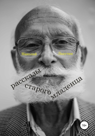 . Рассказы старого младенца