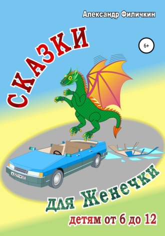 . Сказки для Женечки