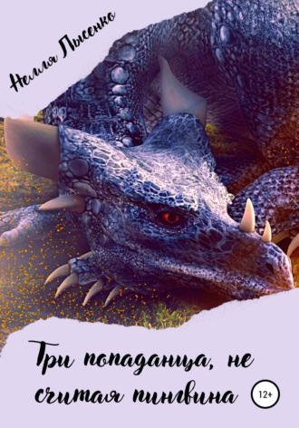 . Три попаданца, не считая пингвина
