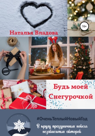 . Будь моей Снегурочкой