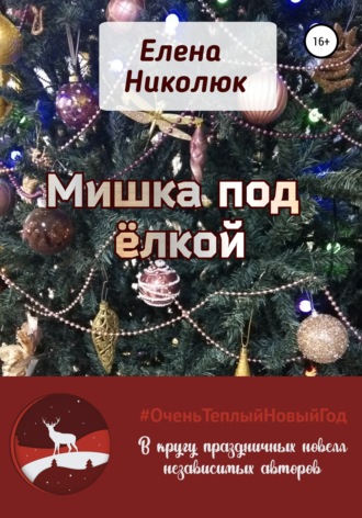 Елена Николюк. Мишка под ёлкой